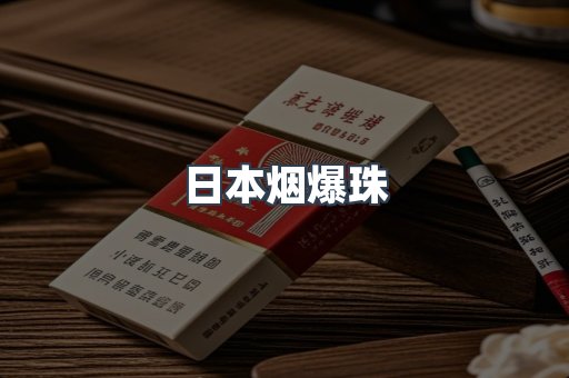 日本烟爆珠