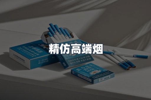 精仿高端烟