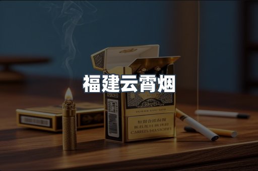 福建云霄烟