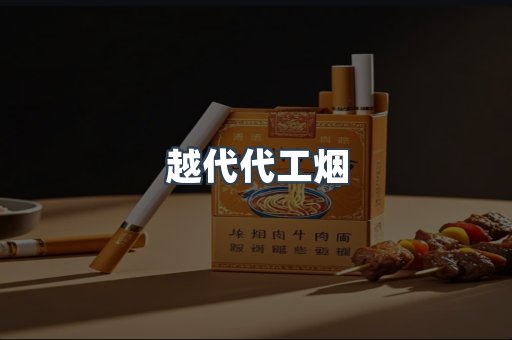 越代代工烟